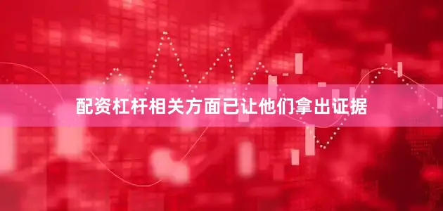 配资杠杆相关方面已让他们拿出证据