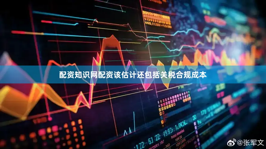 配资知识网配资该估计还包括关税合规成本