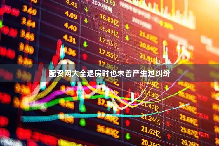 配资网大全退房时也未曾产生过纠纷