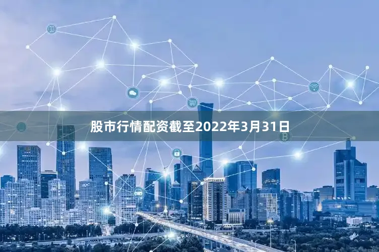 股市行情配资截至2022年3月31日