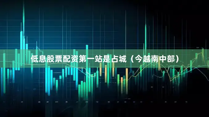 低息股票配资第一站是占城（今越南中部）