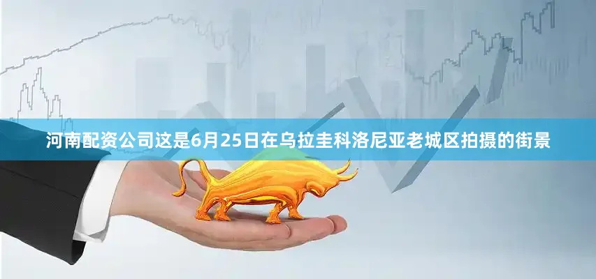 河南配资公司这是6月25日在乌拉圭科洛尼亚老城区拍摄的街景