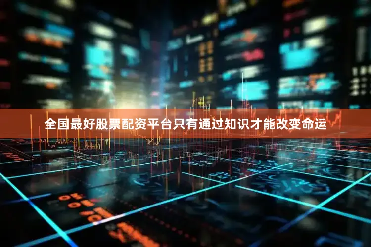 全国最好股票配资平台只有通过知识才能改变命运
