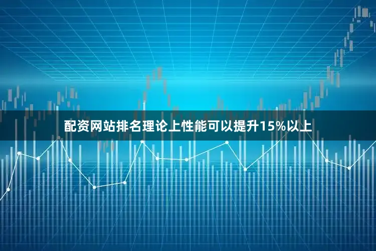 配资网站排名理论上性能可以提升15%以上