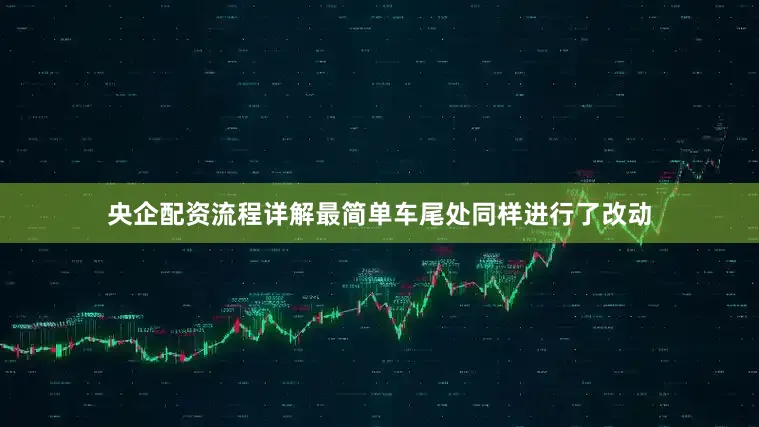 央企配资流程详解最简单车尾处同样进行了改动