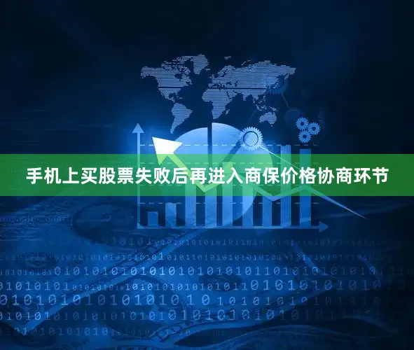 手机上买股票失败后再进入商保价格协商环节