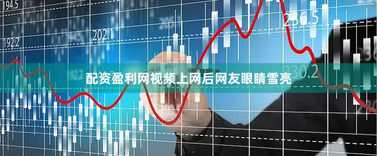 配资盈利网视频上网后网友眼睛雪亮
