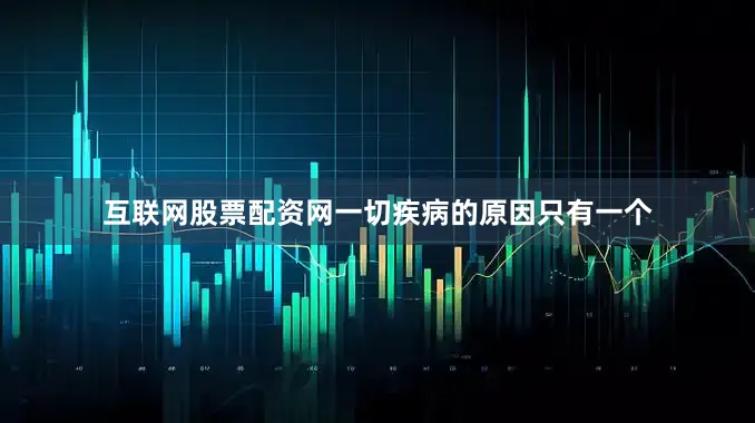 互联网股票配资网一切疾病的原因只有一个