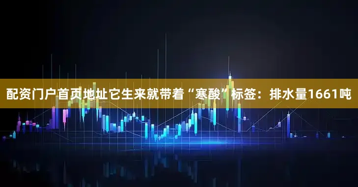 配资门户首页地址它生来就带着“寒酸”标签：排水量1661吨