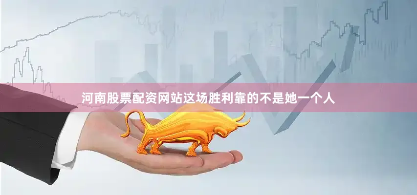 河南股票配资网站这场胜利靠的不是她一个人
