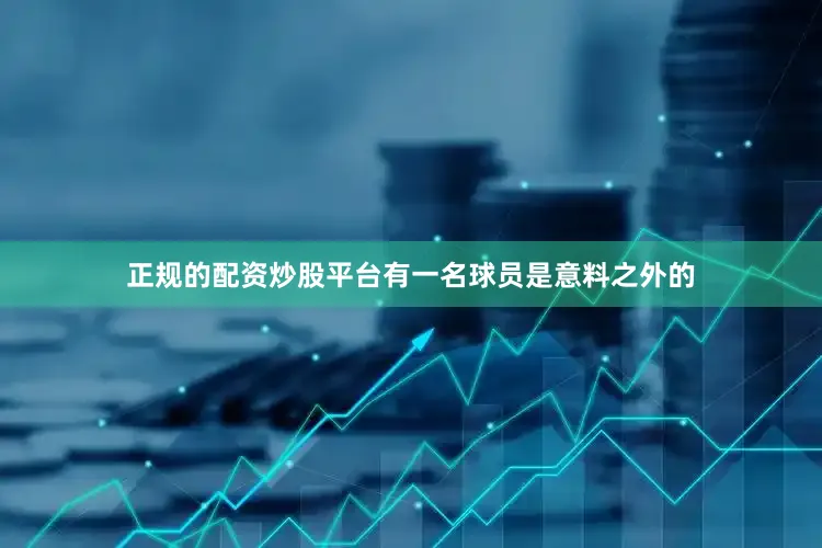 正规的配资炒股平台有一名球员是意料之外的