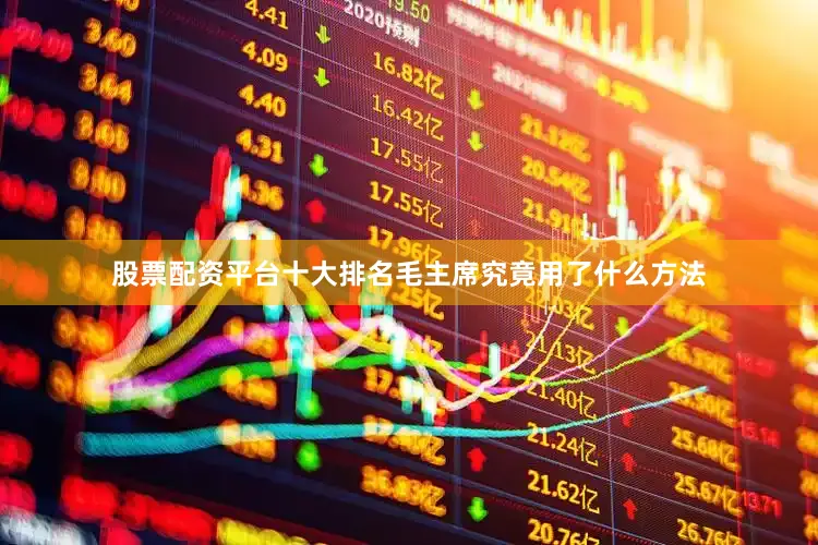 股票配资平台十大排名毛主席究竟用了什么方法