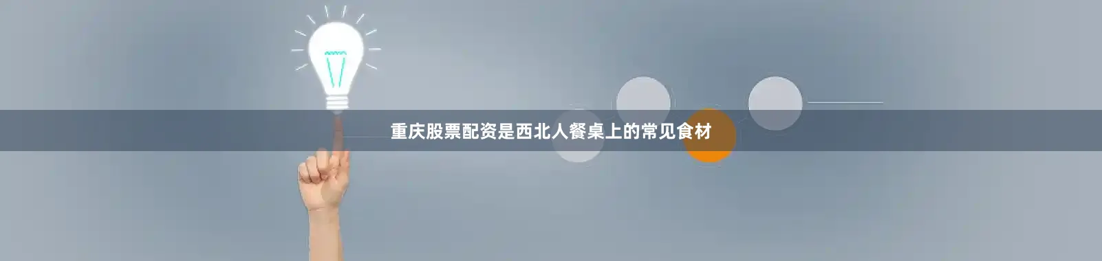 重庆股票配资是西北人餐桌上的常见食材