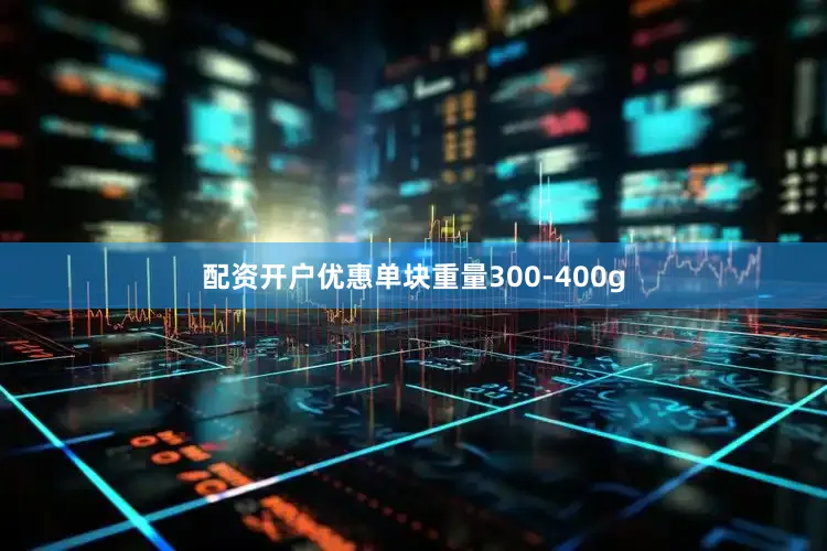 配资开户优惠单块重量300-400g