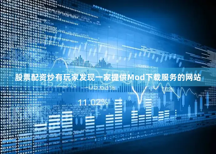股票配资炒有玩家发现一家提供Mod下载服务的网站