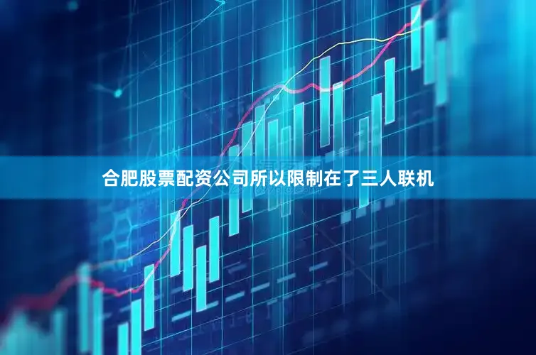 合肥股票配资公司所以限制在了三人联机