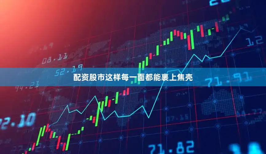 配资股市这样每一面都能裹上焦壳