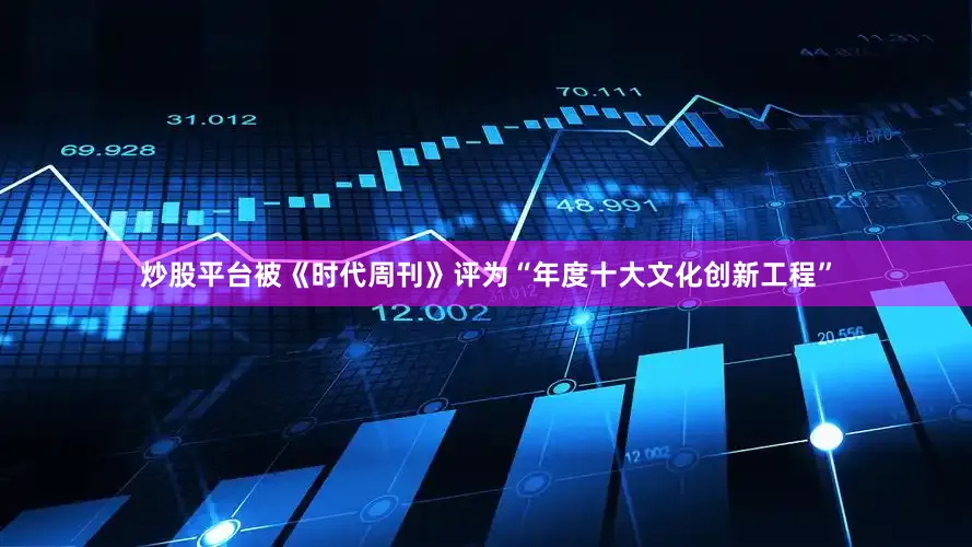 炒股平台被《时代周刊》评为“年度十大文化创新工程”