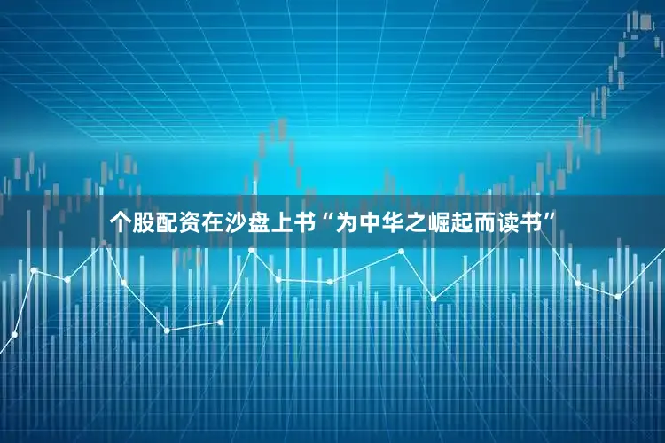 个股配资在沙盘上书“为中华之崛起而读书”
