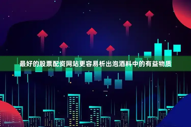 最好的股票配资网站更容易析出泡酒料中的有益物质
